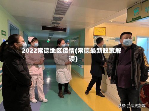 2022常德地区疫情(常德最新政策解读)-第2张图片