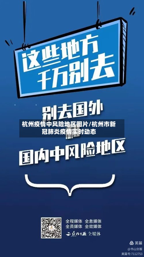 杭州疫情中风险地区图片/杭州市新冠肺炎疫情实时动态
