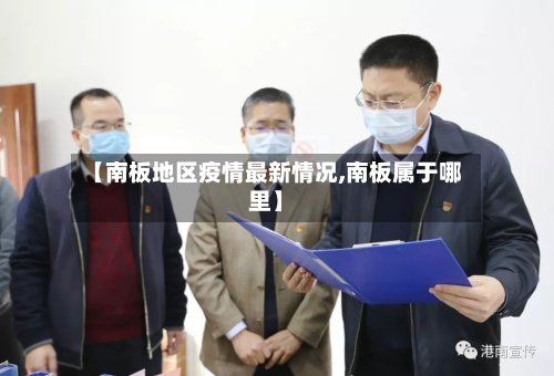 【南板地区疫情最新情况,南板属于哪里】