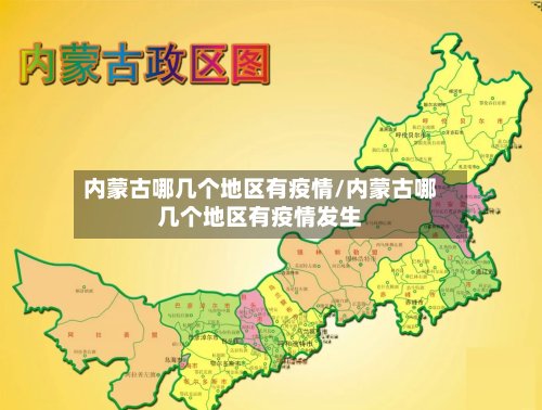 内蒙古哪几个地区有疫情/内蒙古哪几个地区有疫情发生