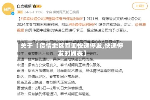 关于【疫情地区查询快递停发,快递停发时间表】-第2张图片