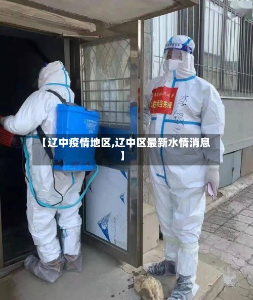 【辽中疫情地区,辽中区最新水情消息】-第2张图片