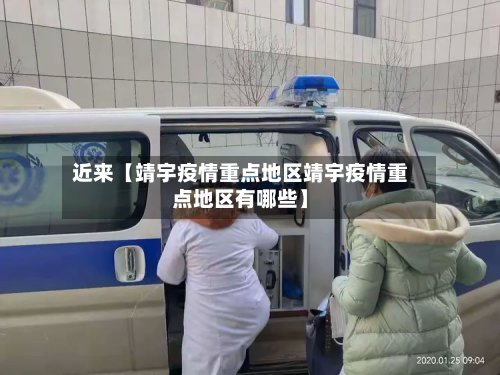 近来【靖宇疫情重点地区靖宇疫情重点地区有哪些】-第2张图片