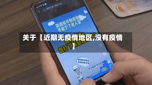 关于【近期无疫情地区,没有疫情】