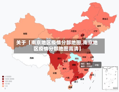 关于【南京地区疫情分部地图,南京地区疫情分部地图高清】