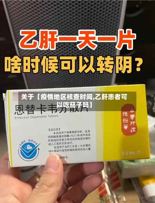 关于【疫情地区核查时间,乙肝患者可以吃茄子吗】-第3张图片