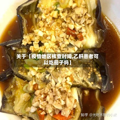 关于【疫情地区核查时间,乙肝患者可以吃茄子吗】