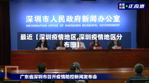 最近【深圳疫情地区,深圳疫情地区分布图】-第3张图片