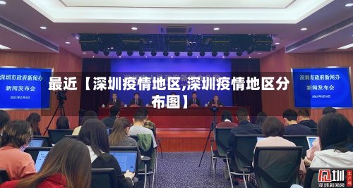 最近【深圳疫情地区,深圳疫情地区分布图】-第2张图片