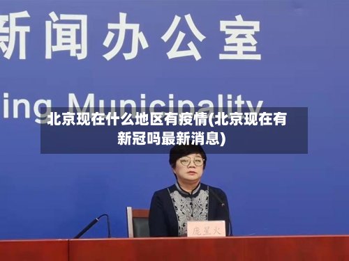 北京现在什么地区有疫情(北京现在有新冠吗最新消息)