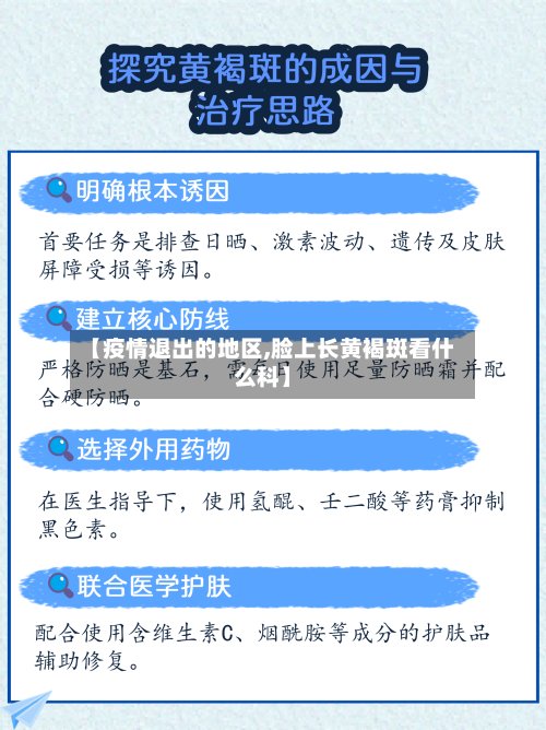 【疫情退出的地区,脸上长黄褐斑看什么科】-第2张图片