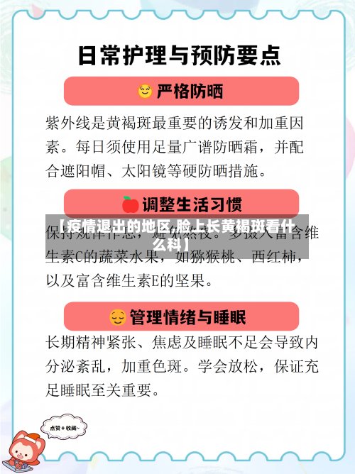 【疫情退出的地区,脸上长黄褐斑看什么科】-第3张图片