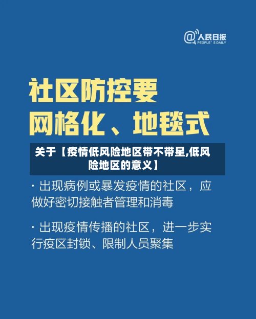 关于【疫情低风险地区带不带星,低风险地区的意义】-第2张图片