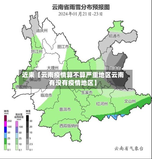 近来【云南疫情算不算严重地区云南有没有疫情地区】-第2张图片