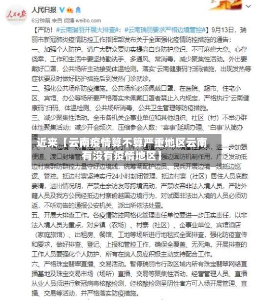 近来【云南疫情算不算严重地区云南有没有疫情地区】