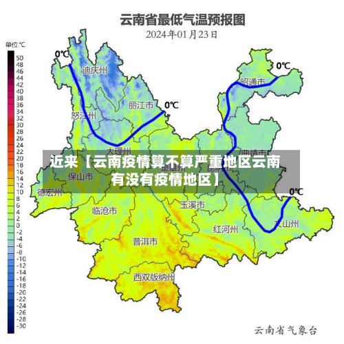 近来【云南疫情算不算严重地区云南有没有疫情地区】-第3张图片