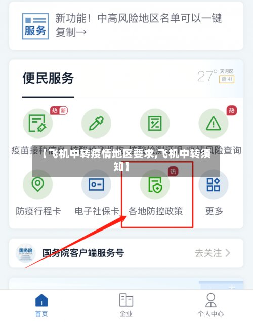【飞机中转疫情地区要求,飞机中转须知】-第2张图片