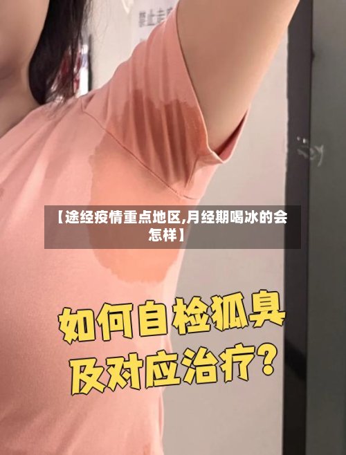 【途经疫情重点地区,月经期喝冰的会怎样】