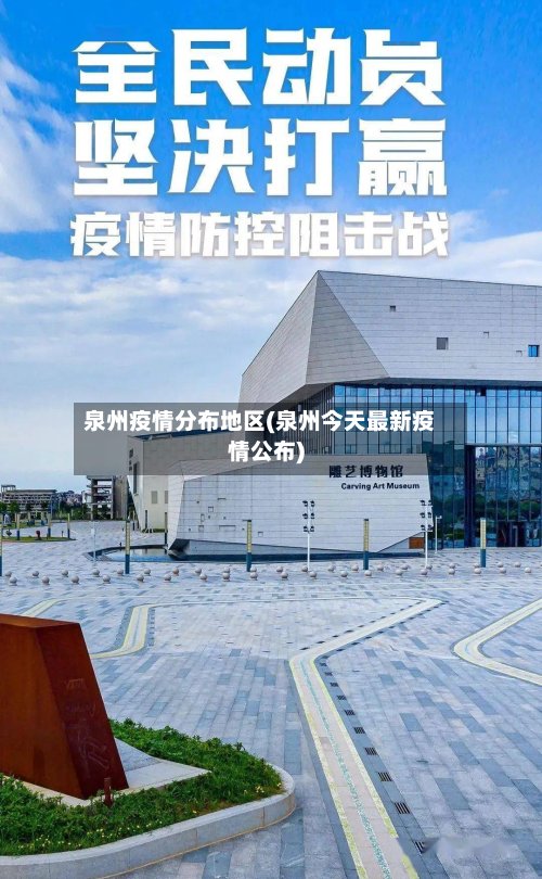 泉州疫情分布地区(泉州今天最新疫情公布)-第2张图片