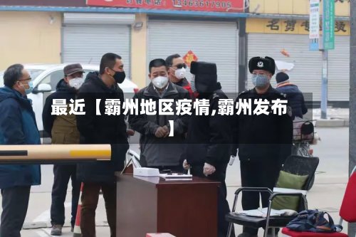最近【霸州地区疫情,霸州发布】
