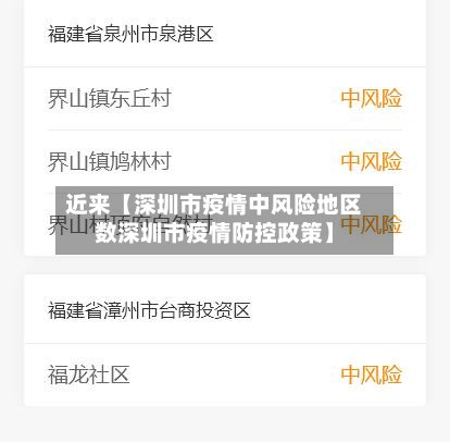 近来【深圳市疫情中风险地区数深圳市疫情防控政策】-第3张图片