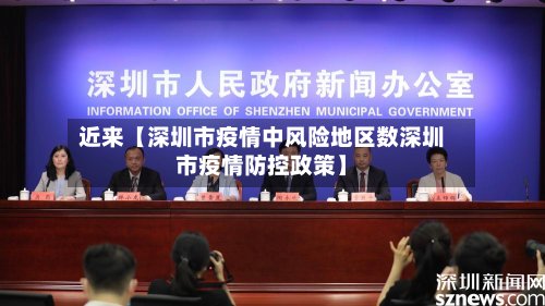 近来【深圳市疫情中风险地区数深圳市疫情防控政策】-第2张图片