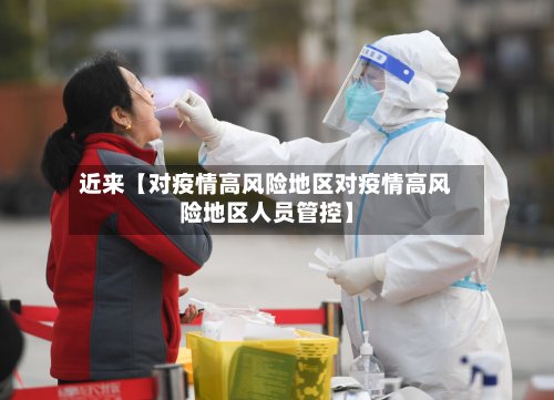 近来【对疫情高风险地区对疫情高风险地区人员管控】-第2张图片