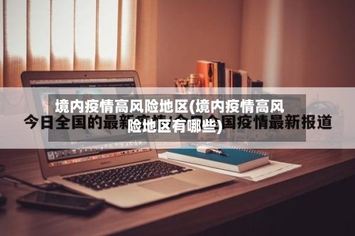 境内疫情高风险地区(境内疫情高风险地区有哪些)