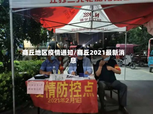 商丘地区疫情通知/商丘2021最新消息