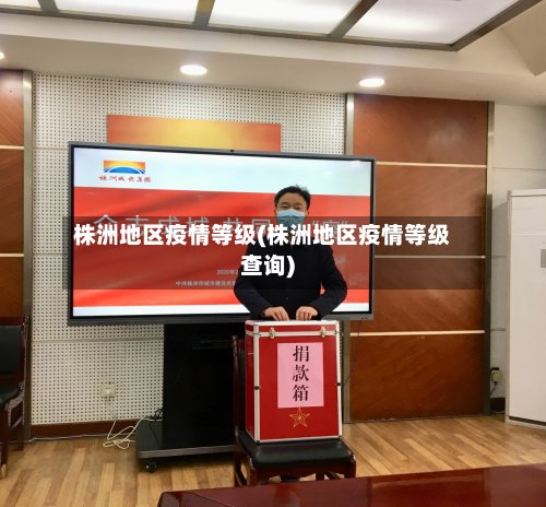 株洲地区疫情等级(株洲地区疫情等级查询)-第2张图片