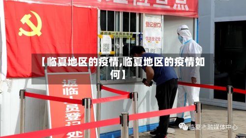 【临夏地区的疫情,临夏地区的疫情如何】-第2张图片