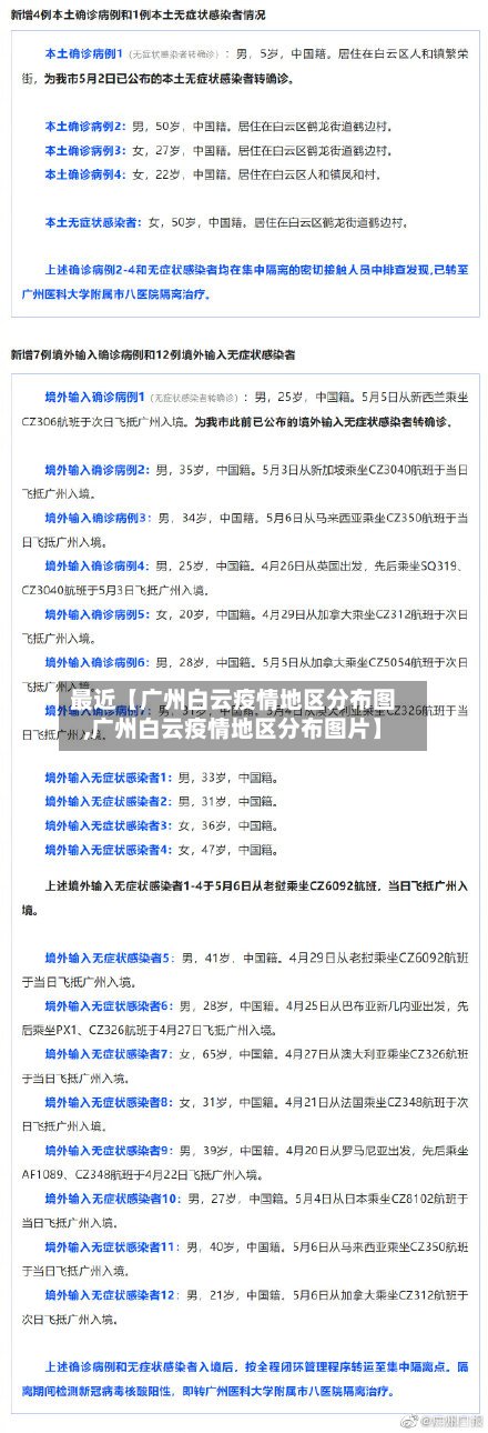 最近【广州白云疫情地区分布图,广州白云疫情地区分布图片】