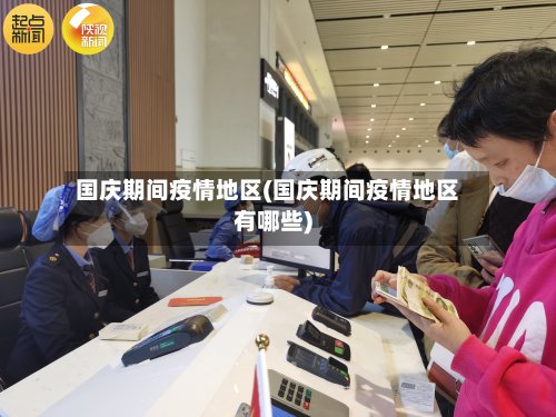 国庆期间疫情地区(国庆期间疫情地区有哪些)