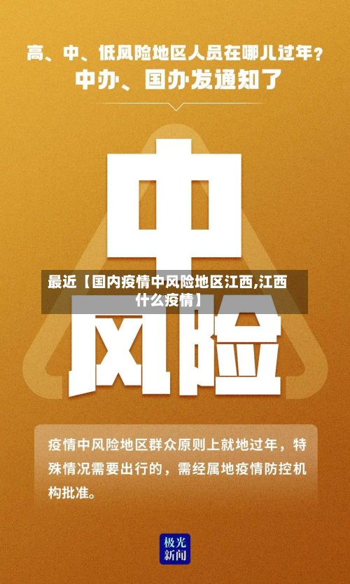 最近【国内疫情中风险地区江西,江西什么疫情】-第2张图片
