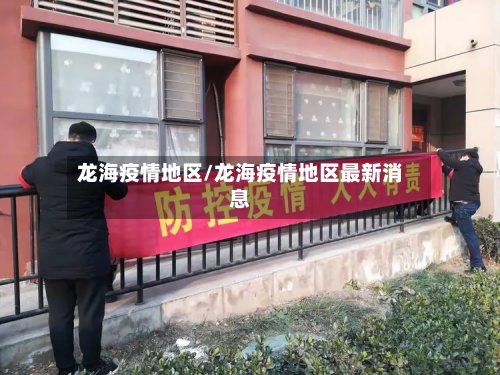 龙海疫情地区/龙海疫情地区最新消息