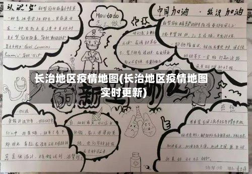 长治地区疫情地图(长治地区疫情地图实时更新)-第3张图片