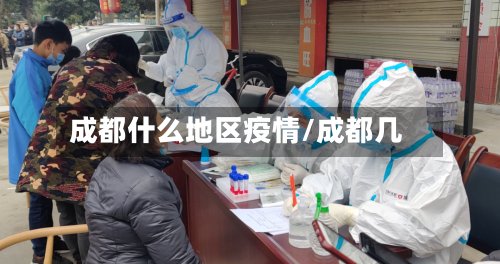成都什么地区疫情/成都几
