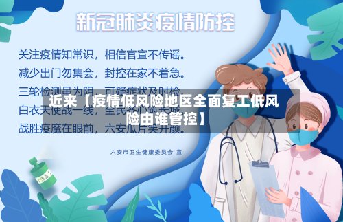 近来【疫情低风险地区全面复工低风险由谁管控】
