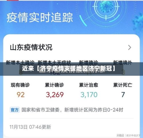近来【济宁疫情支援地区济宁新冠】-第2张图片