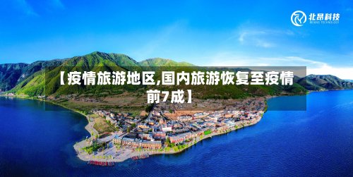 【疫情旅游地区,国内旅游恢复至疫情前7成】-第3张图片