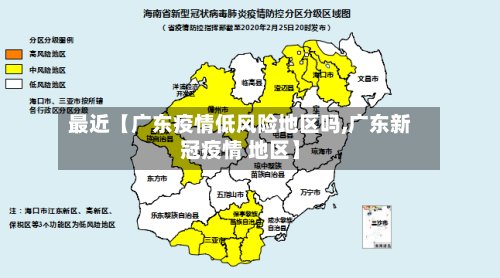 最近【广东疫情低风险地区吗,广东新冠疫情 地区】