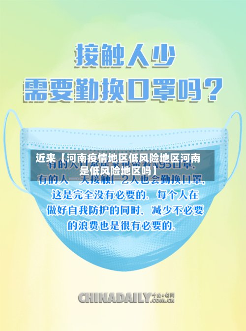 近来【河南疫情地区低风险地区河南是低风险地区吗】