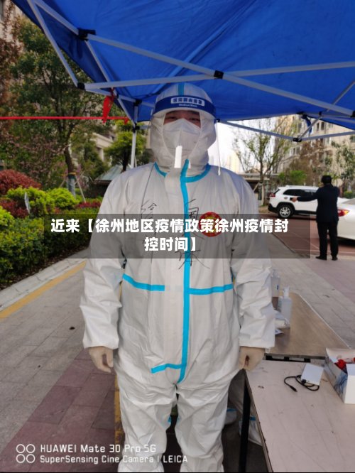 近来【徐州地区疫情政策徐州疫情封控时间】
