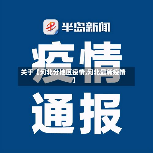 关于【河北分地区疫情,河北最新疫情】-第2张图片
