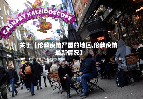 关于【伦敦疫情严重的地区,伦敦疫情最新情况】-第2张图片
