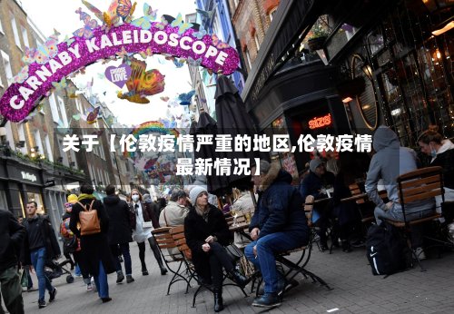 关于【伦敦疫情严重的地区,伦敦疫情最新情况】-第3张图片