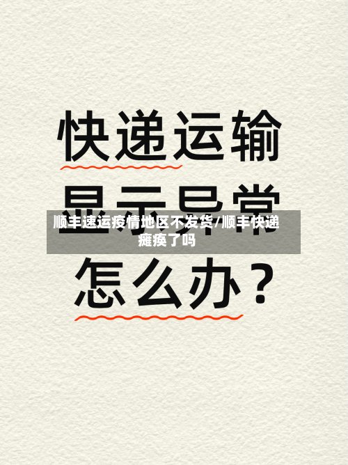 顺丰速运疫情地区不发货/顺丰快递瘫痪了吗-第2张图片