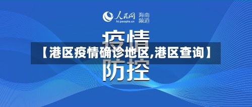 【港区疫情确诊地区,港区查询】