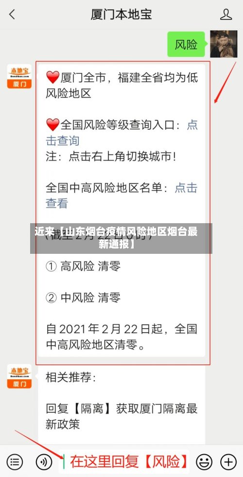 近来【山东烟台疫情风险地区烟台最新通报】