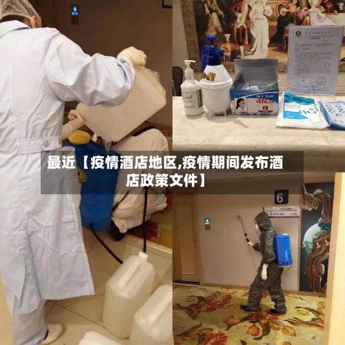 最近【疫情酒店地区,疫情期间发布酒店政策文件】-第2张图片
